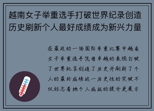 越南女子举重选手打破世界纪录创造历史刷新个人最好成绩成为新兴力量