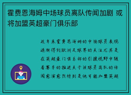 霍费恩海姆中场球员离队传闻加剧 或将加盟英超豪门俱乐部