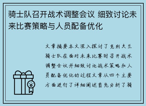 骑士队召开战术调整会议 细致讨论未来比赛策略与人员配备优化