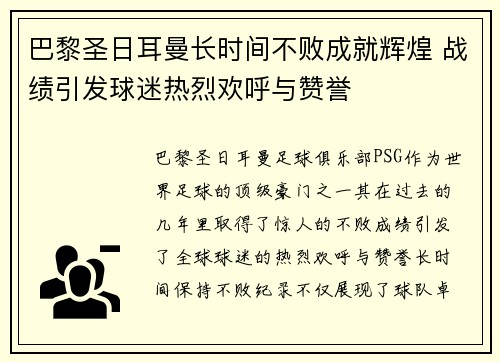 巴黎圣日耳曼长时间不败成就辉煌 战绩引发球迷热烈欢呼与赞誉