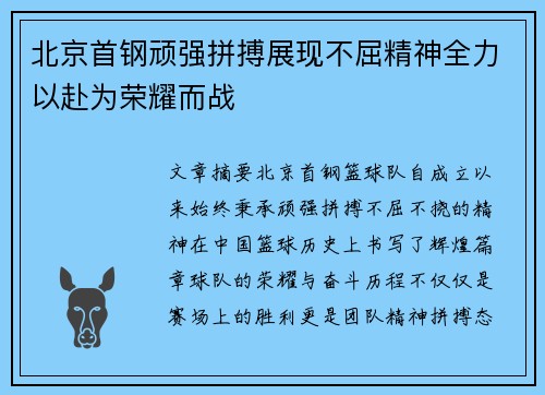北京首钢顽强拼搏展现不屈精神全力以赴为荣耀而战