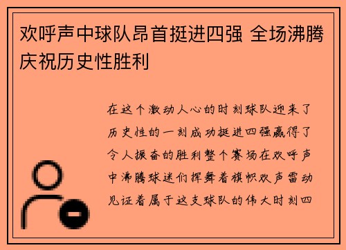 欢呼声中球队昂首挺进四强 全场沸腾庆祝历史性胜利