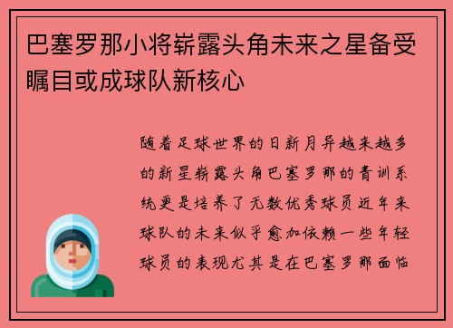 巴塞罗那小将崭露头角未来之星备受瞩目或成球队新核心