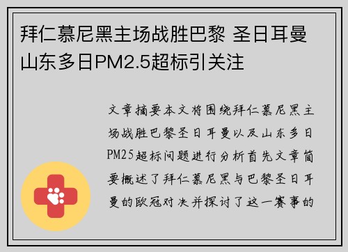 拜仁慕尼黑主场战胜巴黎 圣日耳曼 山东多日PM2.5超标引关注