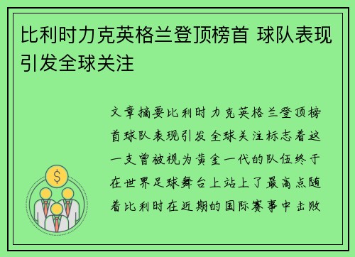 比利时力克英格兰登顶榜首 球队表现引发全球关注