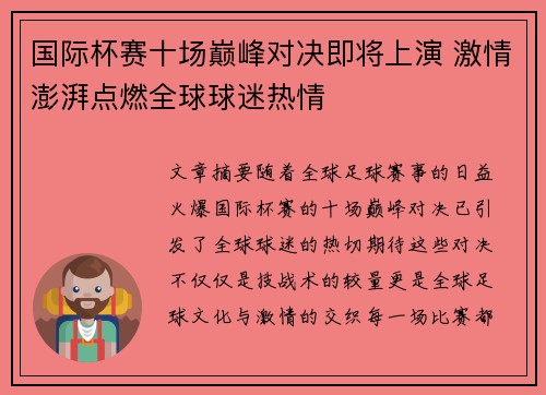 国际杯赛十场巅峰对决即将上演 激情澎湃点燃全球球迷热情