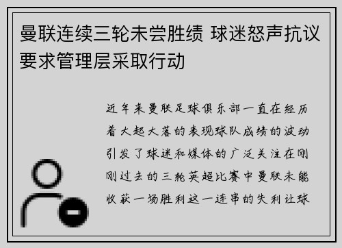 曼联连续三轮未尝胜绩 球迷怒声抗议要求管理层采取行动