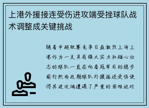 上港外援接连受伤进攻端受挫球队战术调整成关键挑战