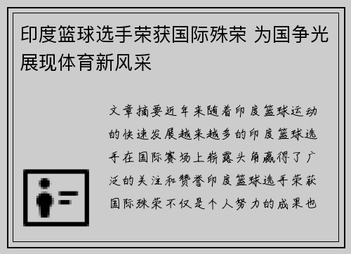 印度篮球选手荣获国际殊荣 为国争光展现体育新风采