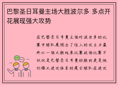 巴黎圣日耳曼主场大胜波尔多 多点开花展现强大攻势