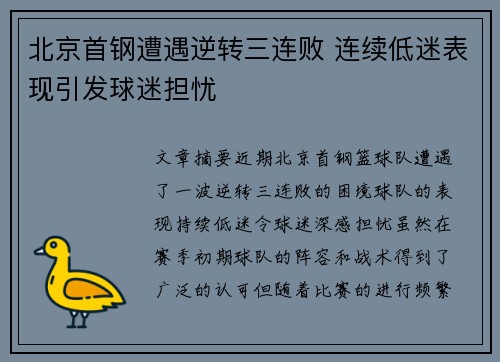 北京首钢遭遇逆转三连败 连续低迷表现引发球迷担忧