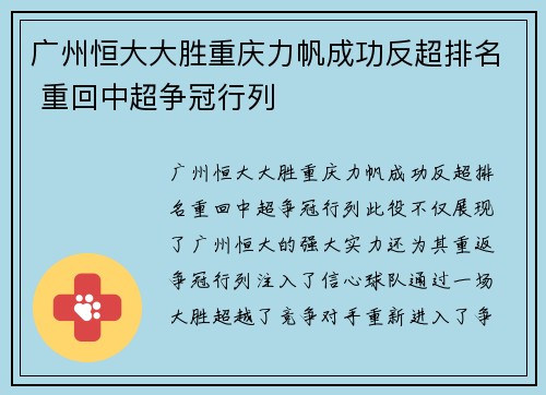广州恒大大胜重庆力帆成功反超排名 重回中超争冠行列