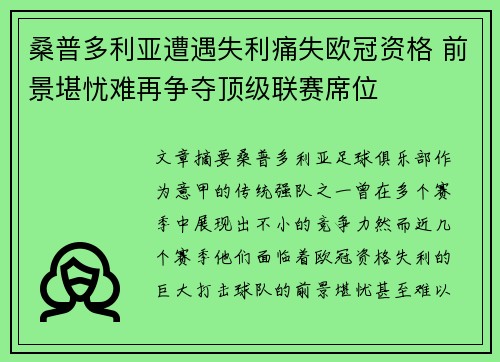桑普多利亚遭遇失利痛失欧冠资格 前景堪忧难再争夺顶级联赛席位