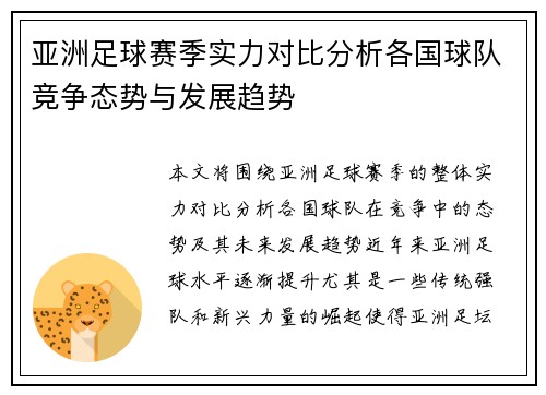 亚洲足球赛季实力对比分析各国球队竞争态势与发展趋势
