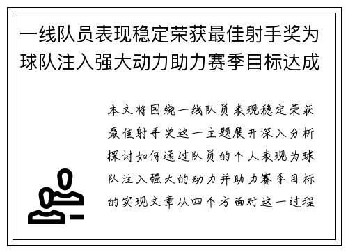 一线队员表现稳定荣获最佳射手奖为球队注入强大动力助力赛季目标达成