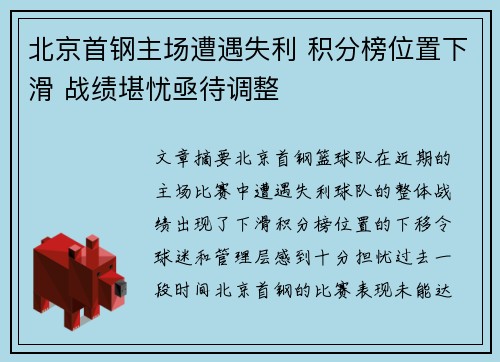 北京首钢主场遭遇失利 积分榜位置下滑 战绩堪忧亟待调整
