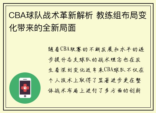 CBA球队战术革新解析 教练组布局变化带来的全新局面