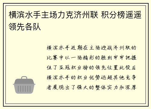 横滨水手主场力克济州联 积分榜遥遥领先各队
