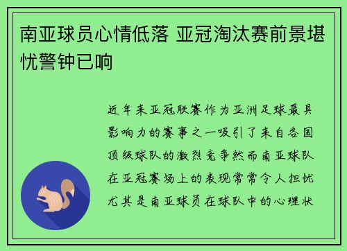 南亚球员心情低落 亚冠淘汰赛前景堪忧警钟已响