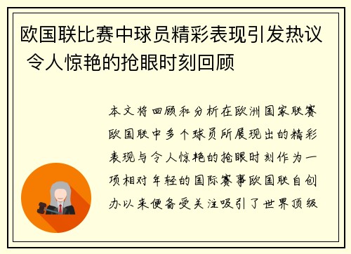 欧国联比赛中球员精彩表现引发热议 令人惊艳的抢眼时刻回顾