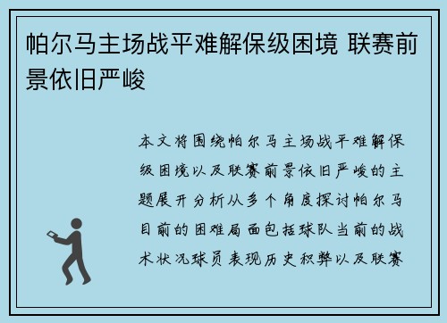 帕尔马主场战平难解保级困境 联赛前景依旧严峻