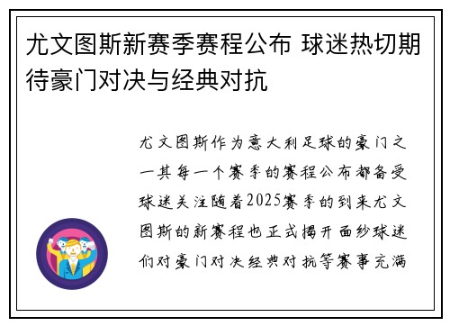 尤文图斯新赛季赛程公布 球迷热切期待豪门对决与经典对抗