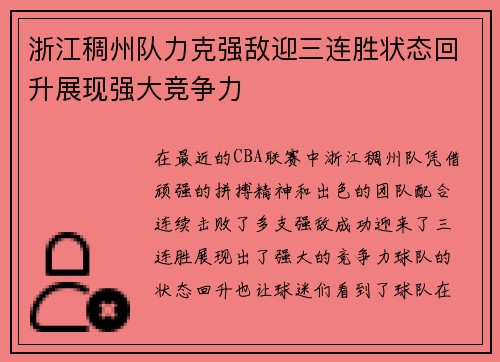 浙江稠州队力克强敌迎三连胜状态回升展现强大竞争力