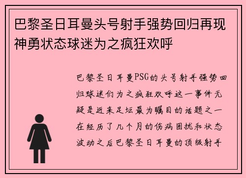 巴黎圣日耳曼头号射手强势回归再现神勇状态球迷为之疯狂欢呼