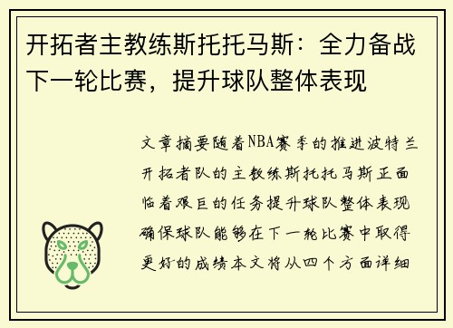 开拓者主教练斯托托马斯：全力备战下一轮比赛，提升球队整体表现