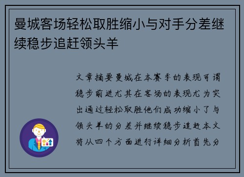 曼城客场轻松取胜缩小与对手分差继续稳步追赶领头羊