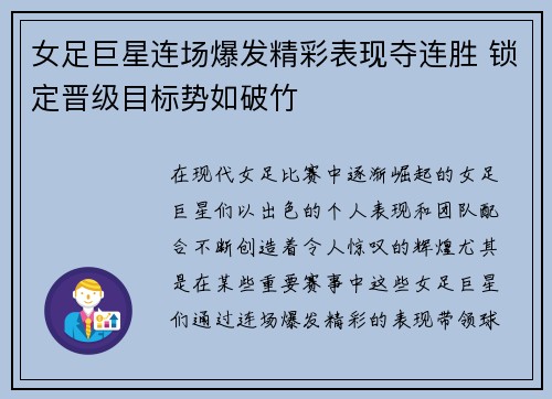 女足巨星连场爆发精彩表现夺连胜 锁定晋级目标势如破竹
