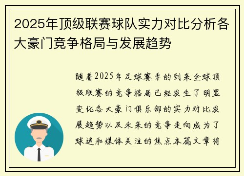 2025年顶级联赛球队实力对比分析各大豪门竞争格局与发展趋势