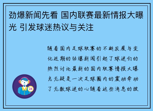 劲爆新闻先看 国内联赛最新情报大曝光 引发球迷热议与关注