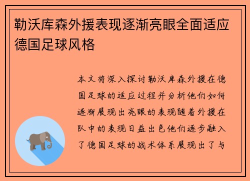 勒沃库森外援表现逐渐亮眼全面适应德国足球风格