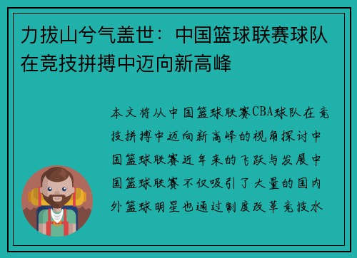 力拔山兮气盖世：中国篮球联赛球队在竞技拼搏中迈向新高峰