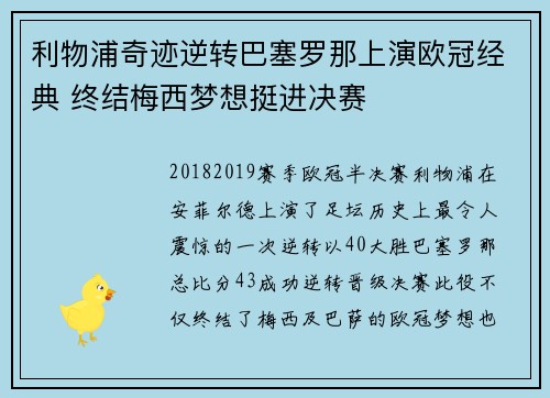 利物浦奇迹逆转巴塞罗那上演欧冠经典 终结梅西梦想挺进决赛