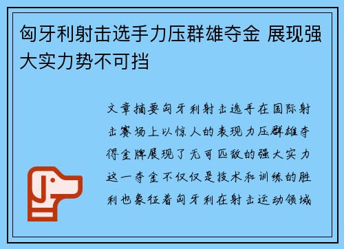 匈牙利射击选手力压群雄夺金 展现强大实力势不可挡