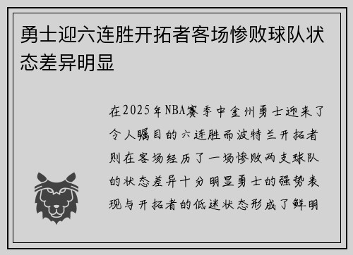 勇士迎六连胜开拓者客场惨败球队状态差异明显