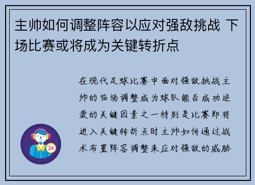 主帅如何调整阵容以应对强敌挑战 下场比赛或将成为关键转折点