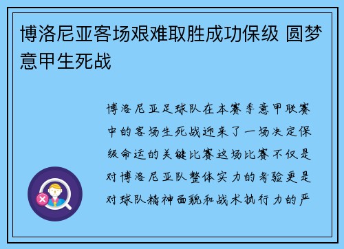 博洛尼亚客场艰难取胜成功保级 圆梦意甲生死战
