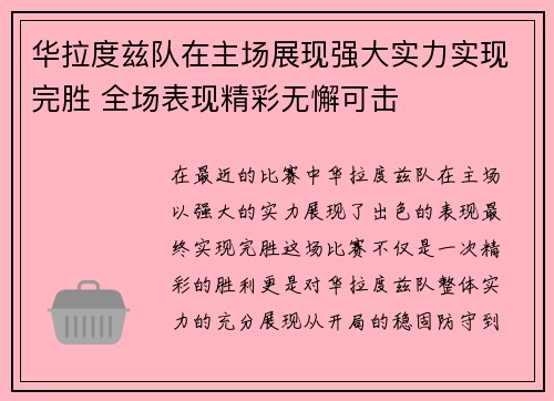 华拉度兹队在主场展现强大实力实现完胜 全场表现精彩无懈可击