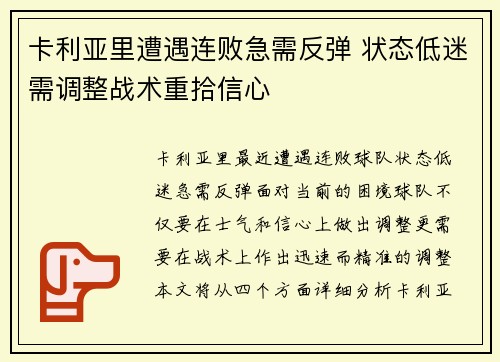 卡利亚里遭遇连败急需反弹 状态低迷需调整战术重拾信心