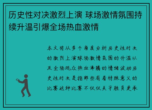 历史性对决激烈上演 球场激情氛围持续升温引爆全场热血激情
