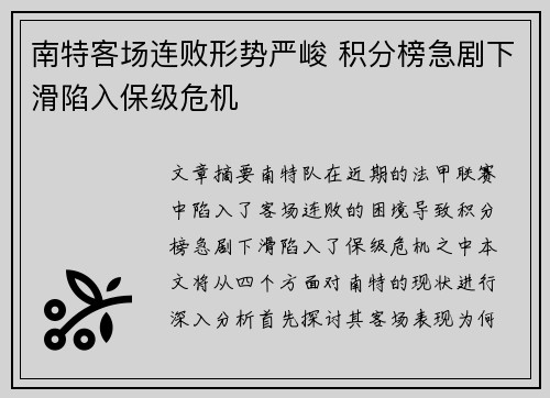 南特客场连败形势严峻 积分榜急剧下滑陷入保级危机