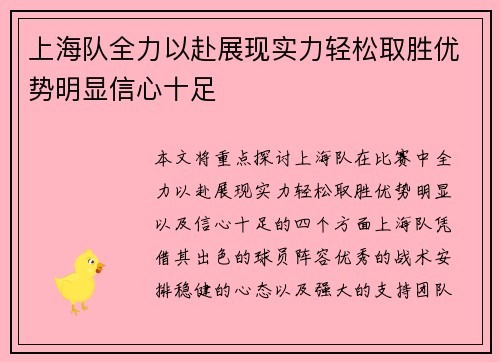 上海队全力以赴展现实力轻松取胜优势明显信心十足