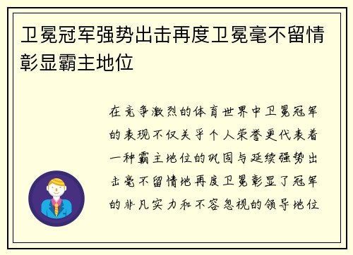 卫冕冠军强势出击再度卫冕毫不留情彰显霸主地位