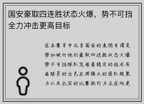 国安豪取四连胜状态火爆，势不可挡全力冲击更高目标