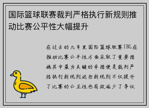 国际篮球联赛裁判严格执行新规则推动比赛公平性大幅提升