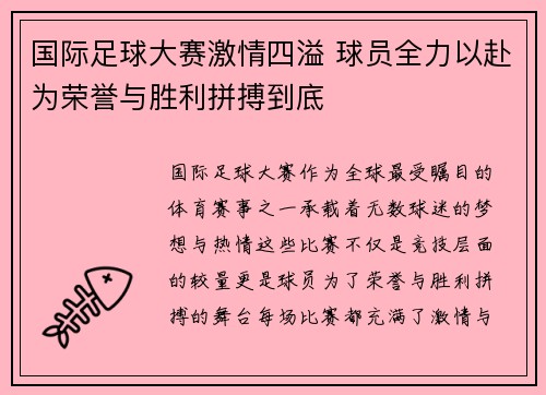 国际足球大赛激情四溢 球员全力以赴为荣誉与胜利拼搏到底