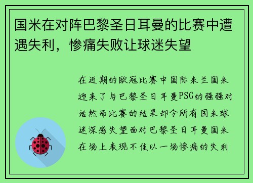 国米在对阵巴黎圣日耳曼的比赛中遭遇失利，惨痛失败让球迷失望